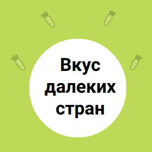 Вкус далеких стран